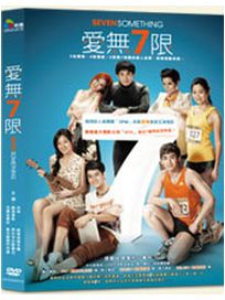 愛無七限 (泰國電影)