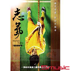 志氣-電影原聲帶