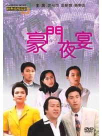 豪門夜宴(經典重現電影96)