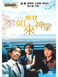 摩登如來神掌(經典重現電影97)