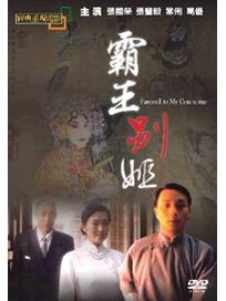 霸王別姬(經典重現電影98)