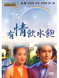 有情飲水飽(經典重現電影99)