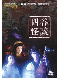 四谷怪談(經典重現電影100)