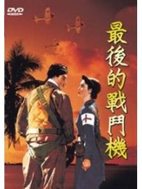 最後的戰鬥機