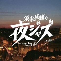 維納斯爵士樂精選2