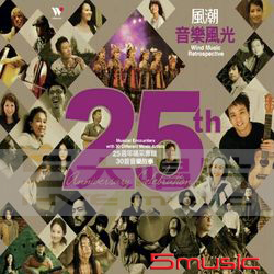 風潮音樂風光-25週年精選輯