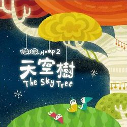Hoop圈圈2兒童流行音樂-天空樹