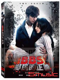 BBS鄉民的正義-(雙碟版)