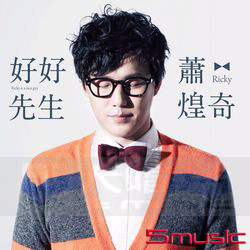 好好先生