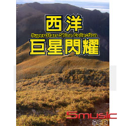 西洋巨星閃耀(5CD)