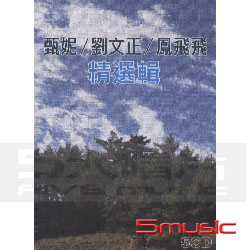 精選輯 (5CD)