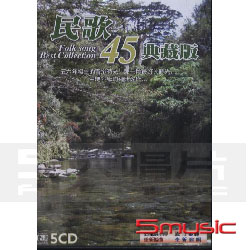 民歌45典藏版 (5CD)