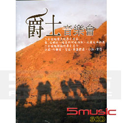 爵士音樂會 (5CD)