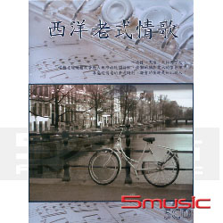 西洋老式情歌(5CD)