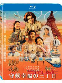 ALWAYS守候幸福的三丁目-(藍光)