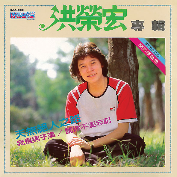 我是男子漢‧天無絕人之路