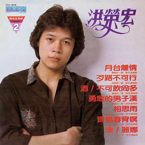 歹路不可行‧相思雨