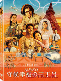 ALWAYS守候幸福的三丁目