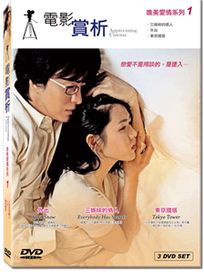 電影賞析-唯美愛情系列1 (三姊妹的情人 / 外出 / 東京鐵塔)