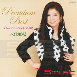 八代亞紀2012回顧精選