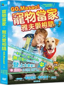 寵物當家：雅夫愛相隨