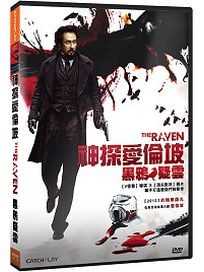 神探愛倫坡：黑鴉疑雲