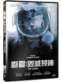 崩裂：毀滅殺陣