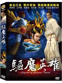 封神傳奇之驅魔英雄