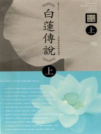 白蓮傳說-(上集)