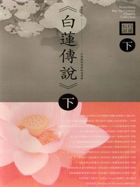 白蓮傳說-(下集)