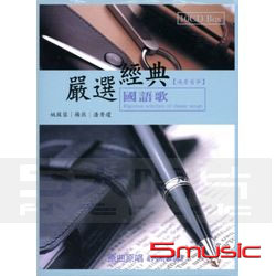 嚴選經典國語歌-魂縈舊夢