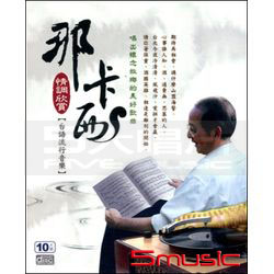 那卡西台語流行音樂(10CD)