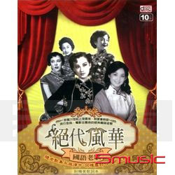 絕代風華國語老歌(10CD)