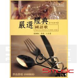 嚴選經典國語歌-午夜香吻(10CD)