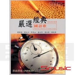 嚴選經典國語歌-純純的愛(10CD)