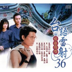台語雷射36情歌點唱(5CD)