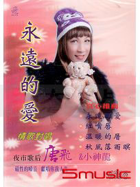 永遠的愛