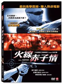 火線赤子情