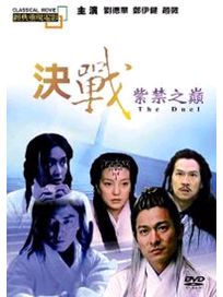 決戰紫禁之巔(經典重現電影101)