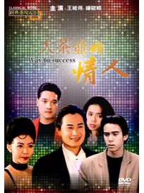 大茶壺的情人(經典重現電影102)