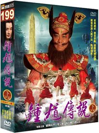 鍾馗傳說-下(17-36集/完)