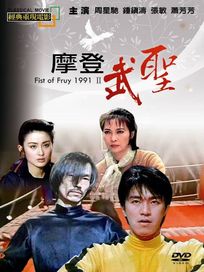 摩登武聖(經典重現電影103)