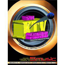 全國KTV台語勁歌