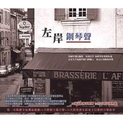 左岸鋼琴聲