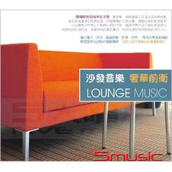 沙發音樂 奢華前衛