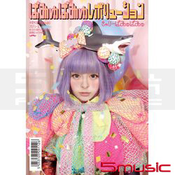 怪妞進怪論PAMYU PAMYU REVOLUTION(初回限定盤)