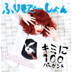 100%傳達給你/振袖和服(普通盤)