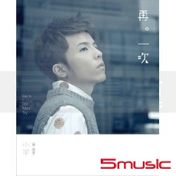 再一次(感謝珍藏盤)