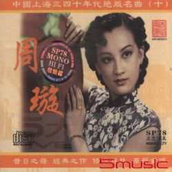 上海三四十年代絕版名曲(十)