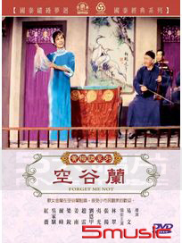 空谷蘭(黃梅調)